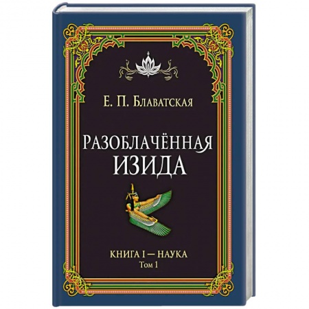Теософия (Е. Блаватская), книга Разоблачённая Изида. Книга I. Наука. Том 1 заказать