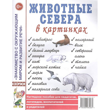 Животные севера в картинках. Наглядное пособие для педагогов, логопедов, воспитателей и родителей