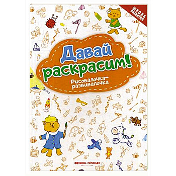Давай раскрасим! Рисовалочка-развивалочка Давай раскрасим! Рисовалочка-развивалочка