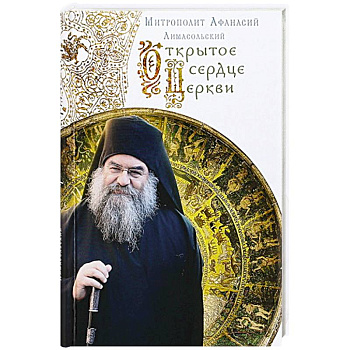 Открытое сердце Церкви