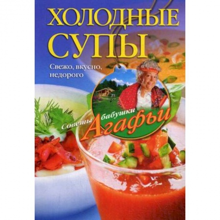 Книги, книга Холодные супы. Свежо, вкусно, недорого заказать