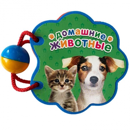 Знакомство с миром, развитие малыша, книга Домашние животные заказать