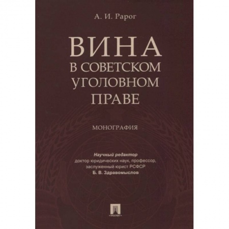 Уголовное и уголовно-процессуальное право, книга Вина в советском уголовном праве. Монография заказать