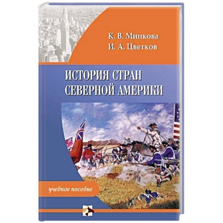 Студентам и аспирантам, книга История стран Северной Америки. Учебное пособие заказать