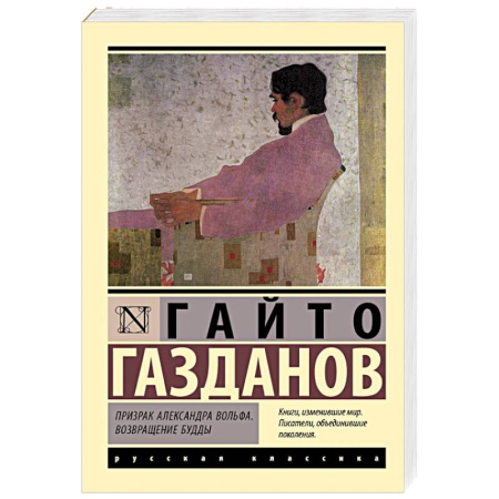 Русская классика, книга Призрак Александра Вольфа. Возвращение Будды заказать