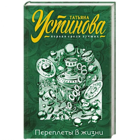 Отечественный женский детектив, книга Переплеты в жизни заказать