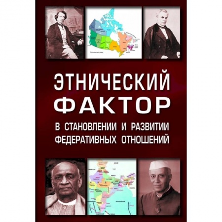Социология, книга Этнический фактор в становлении и развитии федеративных отношений. Монография заказать