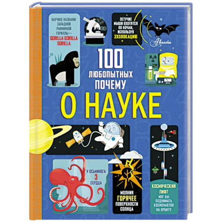 Наука. Техника. Транспорт, книга 100 любопытных почему о науке заказать