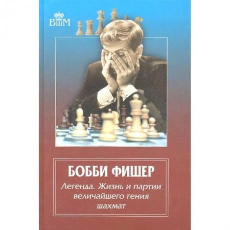 Шахматы. Шашки, книга Бобби Фишер. Легенда. Жизнь и партии величайшего гения шахмат заказать