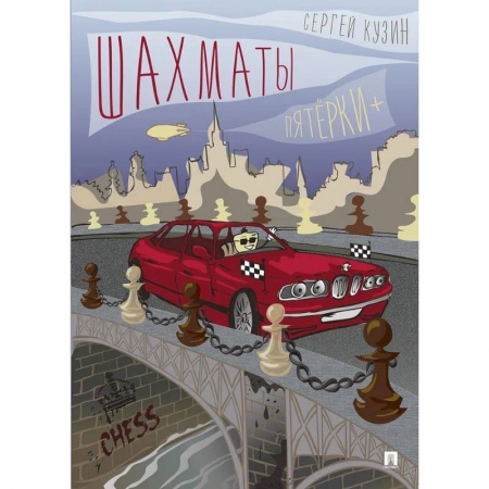 Шахматы. Шашки, книга Шахматы.Пятёрки+. заказать