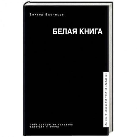 Практическая психология, книга Белая книга заказать