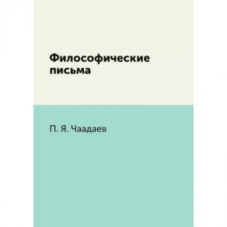 Социальная философия, книга Философические письма заказать