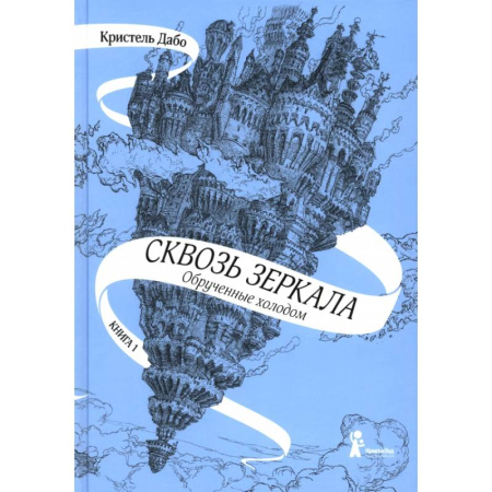 Мистика. Фантастика. Фэнтези, книга Сквозь зеркала. Книга 1. Обрученные холодом заказать