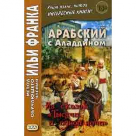 Основы философии. Общие работы, книга Арабский с Аладдином. Из сказок 'Тысячи и одной ночи'. Учебное пособие. В 2-х частях. Часть 1 заказать