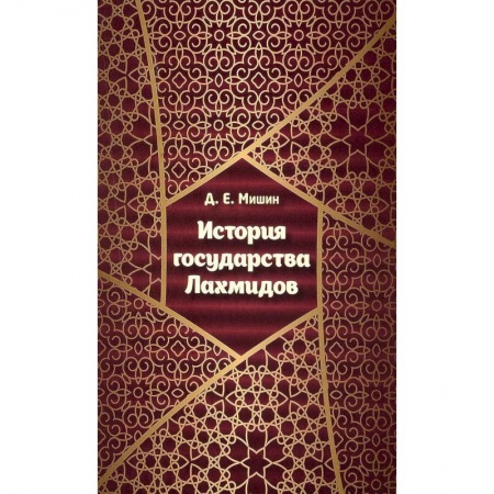 История отдельных зарубежных стран, книга История государства Лахмидов заказать
