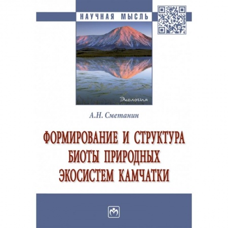 Науки о Земле, книга Формирование и структура биоты природных экосистем Камчатки. Монография заказать