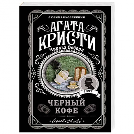 Классика зарубежного детектива, книга Черный кофе заказать