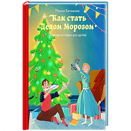 Сказки отечественных писателей, книга Как стать Дедом Морозом. Зимние истории для детей заказать