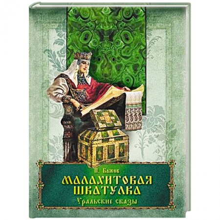 Сборники сказок, книга Малахитовая шкатулка. Уральские сказы заказать
