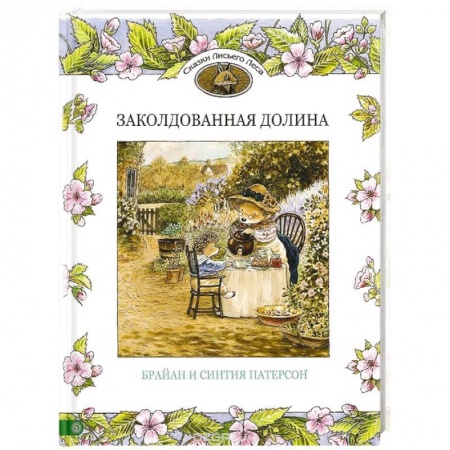 Книги, книга Заколдованная долина заказать