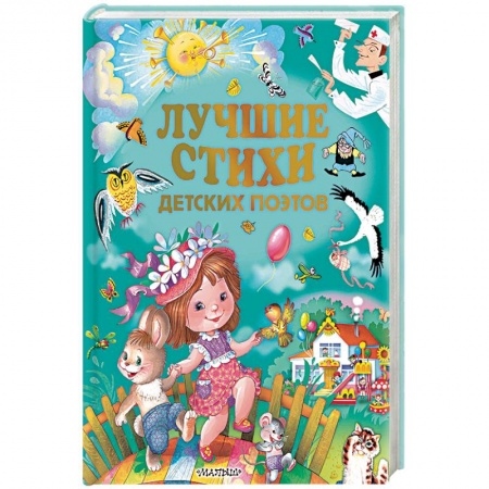 Русская поэзия для детей, книга Лучшие стихи детских поэтов заказать