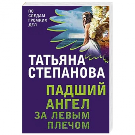 Классика отечественного детектива, книга Падший ангел за левым плечом заказать
