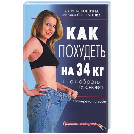 Книги, книга Как похудеть на 34 кг и не набрать их снова заказать