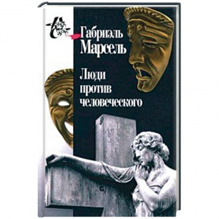 Социальная философия, книга Люди против человеческого заказать
