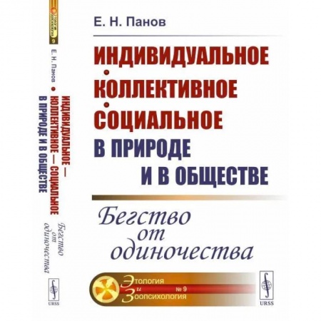 Филологические науки в целом. Частные филологии, книга Индивидуальное - коллективное - социальное в природе и в обществе: Бегство от одиночества заказать