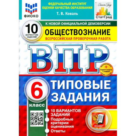 Обществознание, книга ВПР. Обществознание. 6 класс. 10 вариантов. Типовые задания. ФГОС заказать