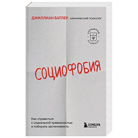 Психотерапия, книга Социофобия. Как справиться с социальной тревожностью и побороть застенчивость заказать