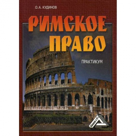 История и теория права, книга Римское право заказать