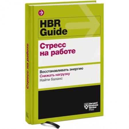 Психология отношений, книга HBR Guide. Стресс на работе заказать
