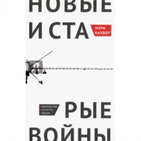 Книги, книга Новые и старые войны: организованное насилие в глобальную эпоху заказать