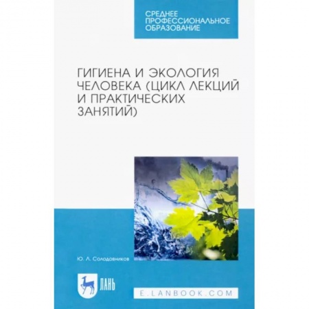 Другие виды специальной медицины, книга Гигиена и экология человека (цикл лекций и практических занятий). Учебное пособие заказать