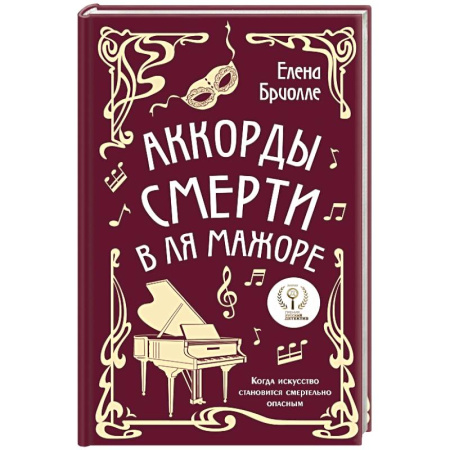 Отечественный женский детектив, книга Аккорды смерти в ля мажоре заказать