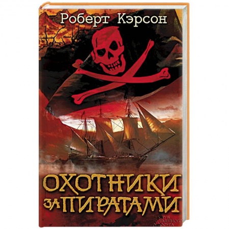 Книги, книга Охотники за пиратами заказать