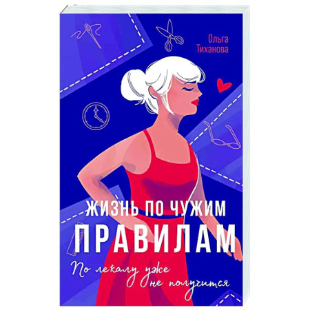 Русская современная проза, книга Жизнь по чужим правилам заказать
