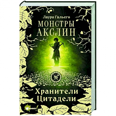 Мистика. Фантастика. Фэнтези, книга Монстры Акслин заказать