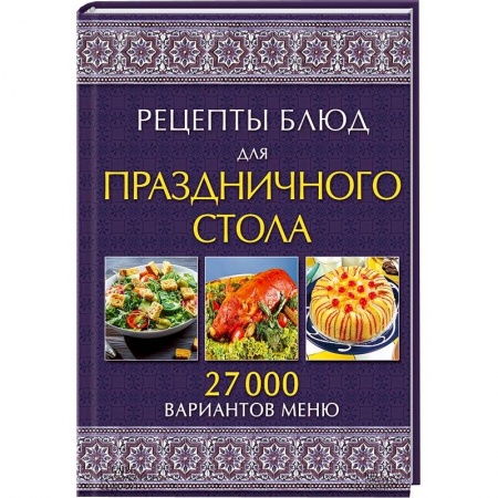 Книги, книга Рецепты блюд для праздничного стола. 27000 вариантов меню заказать