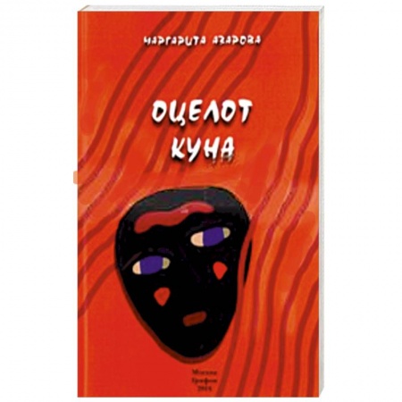 Книги, книга Оцелот Куна заказать