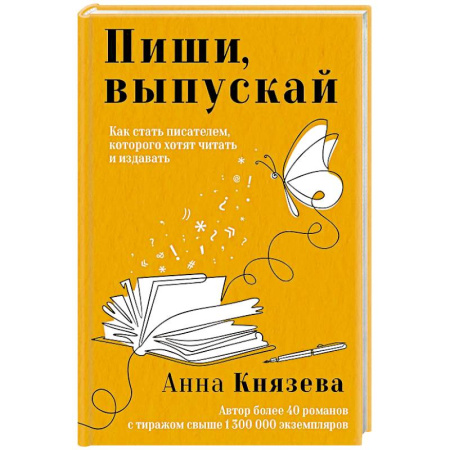 Текстология, книга Пиши, выпускай. Как стать писателем, которого хотят читать и издавать заказать