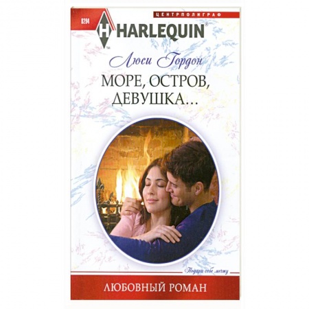 Книги, книга Море, остров, девушка... заказать