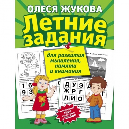Общая подготовка к школе, книга Летние задания для развития мышления, памяти и внимания заказать