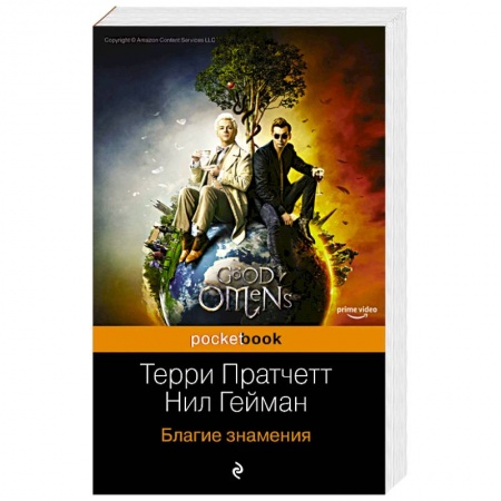 Зарубежное фэнтези, книга Благие знамения заказать