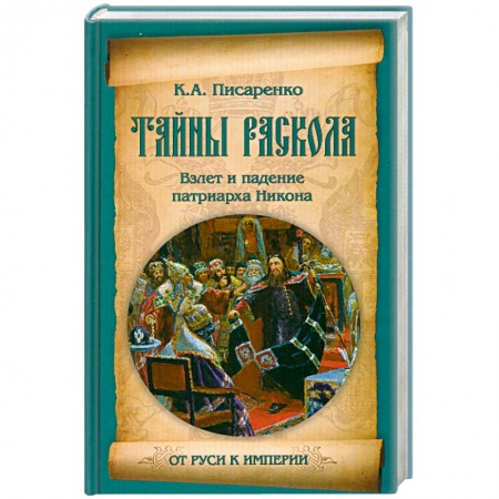 Книги, книга Тайны раскола. Взлет и падение патриарха Никона заказать