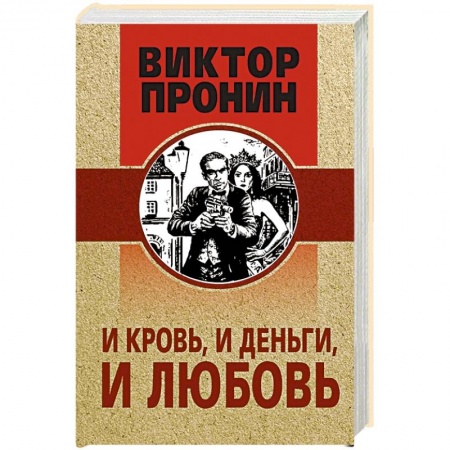 Отечественный мужской детектив, книга И кровь, и деньги, и любовь заказать