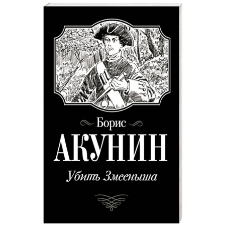 Русская классика, книга Убить Змееныша заказать