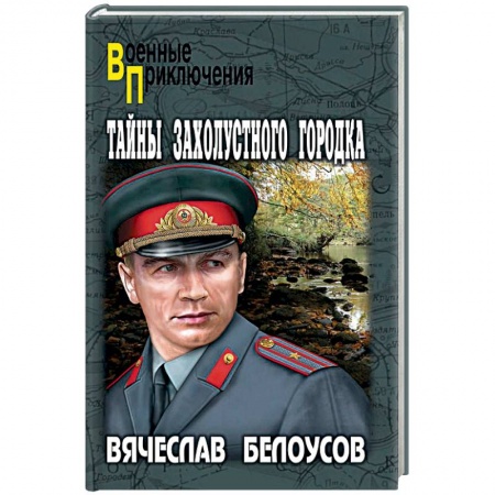 Боевики, военные, книга Тайны захолустного городка заказать