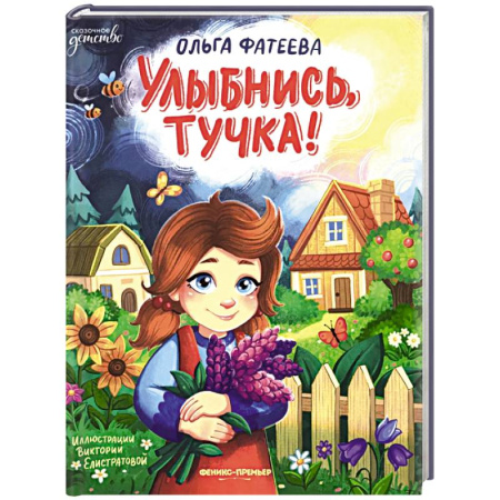 Повести и рассказы о детях, книга Улыбнись, тучка! заказать